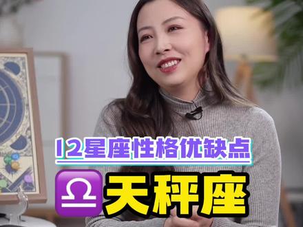 12星座性格优缺点-♎️天秤座,你中招了吗#十二星座 #星座 #星座运势 #星座解析