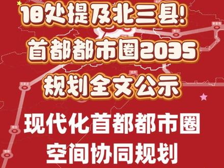 18处提及北三县!首都都市圈2035规划公示 2月3日,现代化首都都市圈空间协同规划(2023—2035年)全文公示,其中共有18处提及北三县。本号为邻居们汇总如下: