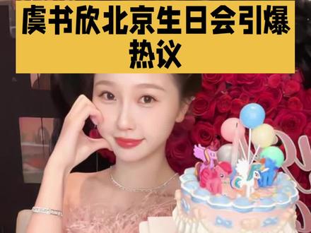 12月6日虞书欣生日会火出圈,甜美性感齐上阵,现场互动更是让人直呼太有爱!
当天,虞书欣在爱奇艺尖叫之夜举办了个人生日会,多面魅力大放异彩。开场舞《hownottobe》中,她魅惑的舞姿瞬间点燃全场,新歌首跳就收获满堂彩,实力不容小觑。生日会上,虞书欣与粉丝的互动更是温馨满满,她多次哽咽表达对粉丝的感激之情,让人感受到偶像与粉丝之间那份真挚的情感纽带。不仅如此,两场生日会还设置了独特的环节,门票设计成机票样式,还附有专属语音二维码,这样的用心和宠爱,让粉丝们倍感温暖。虽然THE9成员们因私人安排未能公开送上祝福,但这并不影响虞书欣生日会的成功,她用自己的方式,为粉丝们带来了一场难忘的宠粉盛宴。
虞书欣的生日会不仅展现了她的多面魅力,更让我们看到了偶像与粉丝之间那份真挚的情感。这样的生日会,你羡慕了吗?快来评论区分享你的感受吧!#明星 #生日宴会#生日