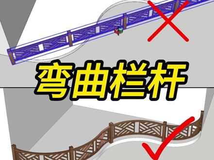 SU弯曲栏杆 SketchUp 草图大师 运用形体弯曲插件,弯曲护栏栏杆。#SketchUp #草图大师 #SU #建模 #景观设计 @DOU+小助手 @DOU+上热门