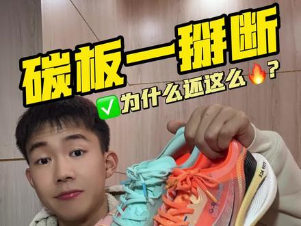 160X就算到了5.0?6.0?7.0?但是夸3.0 pro的依旧很多!到底为什么?一条视频讲一讲!#青年创作者成长计划 #抖音创作者激励计划 #160x3.0pro #特步 #跑鞋