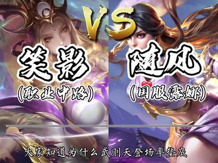 笑影VS随风,AG一诺几人天天非法三排,武则天胜率这么高为什么出场率缺很低