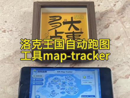 《初初资源》洛克王国自动跑图工具MapTracker懒人福音跑图苹果安卓下载教程#洛克王国世界 #游戏破壁计划#洛克王国世界攻略#洛克王国世界#洛克王国跑图神器