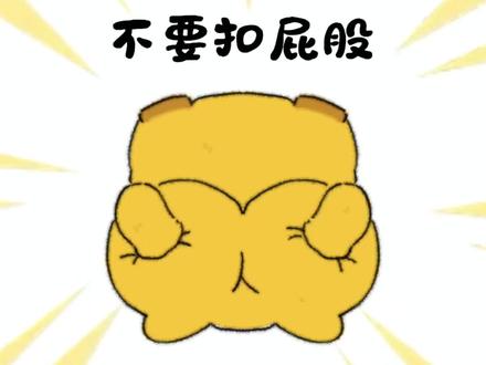 人📣你要听土豆的🚫不要扣屁股,屁股也有🦠
不要扣屁股!
不要扣屁股!
不要扣屁股!
#萌图 #土豆小狗 #治愈 #日常瞎画 #可爱头像