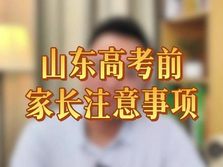 山东高考考前需要注意哪些呢?家长们收藏好!#考前注意事项 #2026高考生 #志愿填报 #家长必读 #升学规划