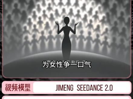 历史溯源丨揭秘国际劳动妇女节(附教程) 在38妇女节期间,制作了一个妇女节的科普视频,觉得有必要让姐妹们清醒。
真正的妇女节,是女性为自己用血泪争取独立身份的权利的节日。
不是让女性被拥戴,被宠爱,而是让女性可以自由做自己!
制作教程:本视频使用ji·Me·ng工具制作,使用最新的See·dan·ce2。0制作文生视频。
还有很多节日已经丧失了本意,感兴趣哪个,可以告诉我,我下一期更新。
#这也能开播 #一站式AI创作工作台 #AI六边形战士 #一句话P视频 #女神节