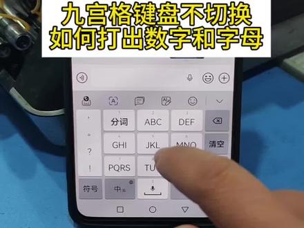 九宫格键盘不切换如何打出数字和字母#手机操作技巧 #输入法的秘密 #手机知识