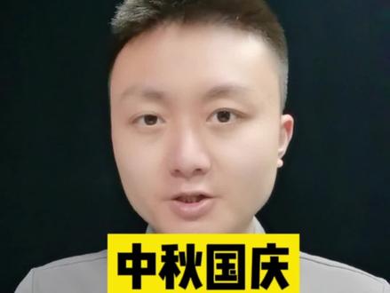中秋国庆连放8天#中秋国庆 #中秋节 #国庆节 #国庆假期被安排明白了 #国庆调休 @抖音小助手