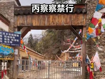紧急通知!甲应村封了!
3月19日现场实拍,铁链锁门,冰雪路禁行。
丙察察自驾的朋友,别白跑!
#丙察察实况
#甲应村封路
#丙察察
#西藏自驾
#越野穿越