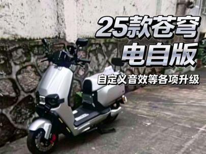 25款苍穹电自版升级自定义音效、一键启动、彩色日行灯、电调式大灯、电子坐桶锁功能。#台铃苍穹
