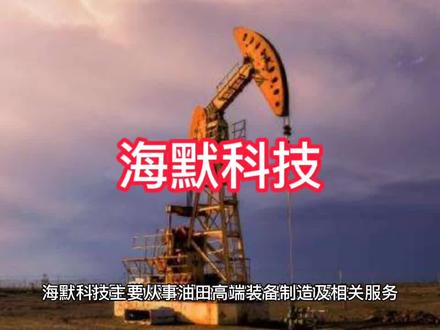 海默科技上市公司基本情况介绍