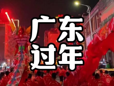 为啥说广东年味最浓的地方还得看潮汕跟粤西!#广东 #年味 #过年氛围提前搞起来了 #年例 #潮汕