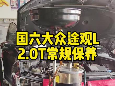 国六大众途观L2.0T保养#汽车保养与维修 #免拆治理烧机油 #更换变速箱油 #积碳清洗 #底盘异响