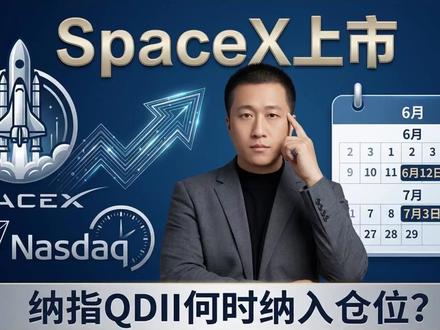SpaceX快速准入,纳指100QDII基金何时买入? SpaceX即将于6月12日美股上市,此外,今年也有OpenAI与Anthropic的IPO计划;那么纳指100QDII基金,啥时候会把它加进去?这里来尝试梳理一下,仅个人笔记,不构成建议。
#纳指100 #纳指基金 #美股基金 #QDII基金 #银华海外数字经济量化选股混合