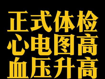 正式体检后心电图血压问题,要怎么办这个视频告诉你 #参军知识 #当兵 #大学生 #梦想 #体检