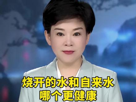 烧开的水和自来水哪个更健康#科普 #每日知识