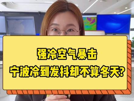 强冷空气暴击,宁波冷到发抖却不算冬天?#寒潮