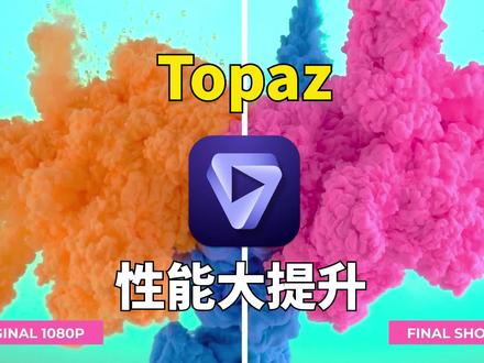 AI工具Topaz Video AI大更新,性能大提升!附Mac新版本 #影视后期#AI#Topaz#无损放大
