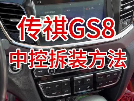 广汽传祺GS8中控拆装方法#广汽传祺gs8 #广汽传祺 #大屏导航 #汽车导航 #360全景行车记录仪