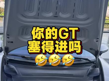 你的GT装的进911吗🤣 #锋鸟赛博GT