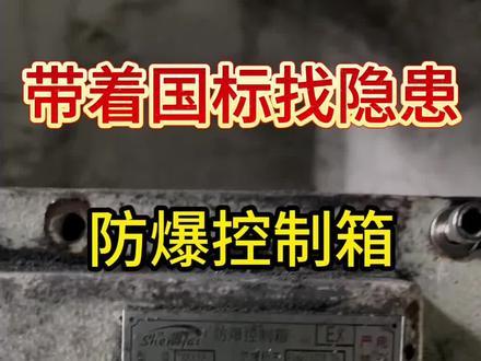 防爆箱缺螺栓,燃爆风险拉满! #安全生产 #防爆控制箱 #安全管理 #防爆#原创视频 爆炸危险场所安装、使用的防爆电气设备存在紧固件不全或个别未紧固、电源线缆穿线口缺少封堵等情形,属不属于重大事故隐患?