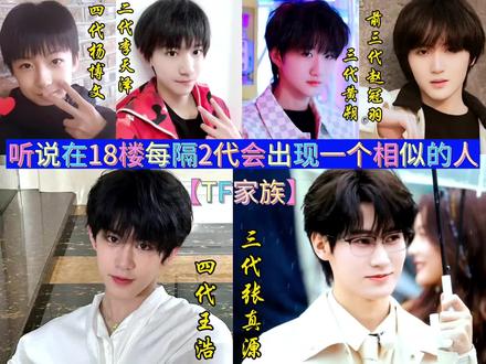听说在18楼每隔2代会出现一个相似的人!!#TF家族