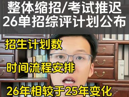 2026年单招综评计划正式公布!整体缩招!考试推迟。#山东单招综评 #专科综评 #上大学 #专科院校 #家长必读