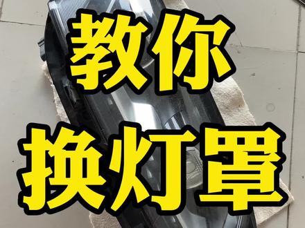 教你自己动手更换汽车灯罩#汽车灯罩更换教程#汽车灯罩老化如何处理 #汽车灯罩 #同城改灯 #大灯翻新