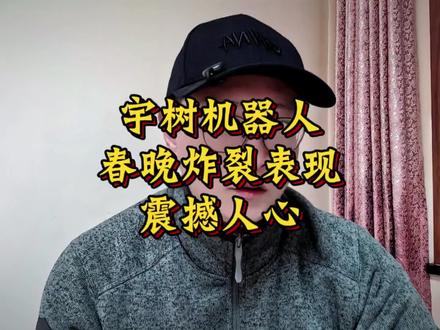 宇树机器人春晚表演更多幕后更多细节看这里,太震撼了!#宇树机器人 #宇树 #春晚 #武BOT