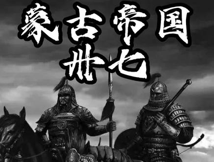 蒙古帝国37#历史 #蒙古帝国 #蒙古西征 #帖木儿 #奥斯曼