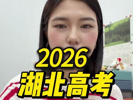 2026湖北高考全流程 #湖北高三备考 #武汉高考 #湖北省新高考 #湖北2026年高考 #武汉画室