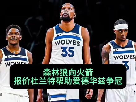 森林狼向火箭报价杜兰特来联手爱德华兹争冠!#杜兰特加盟森林狼#森林狼交易得到杜兰特#杜兰特#休斯顿火箭#nba季后赛