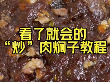 肉焖子教程,这个做法超级简单,学不会那你就来我家吃#肉焖子教程#肉焖子做法 #肉焖子