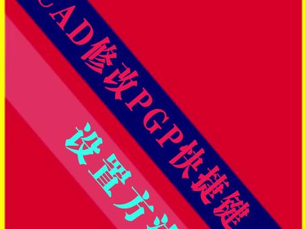 cad使用技巧:修改快捷键#百亿剧好看计划 #抖音小助手 #cad