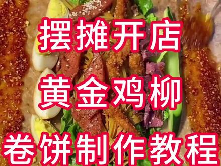 摆摊开店黄金鸡柳卷饼制作教程
今天给大家分享我们卤肉卷饼摊爆款菜品黄金鸡柳卷饼的鸡柳制作教程,首先买回来的鸡胸肉解冻去油脂和鸡油,然后切成4厘米长,半公分宽的条状。我们以1斤鸡胸肉为例,腌料配方,25g奥尔良粉,大厨四宝老母鸡粉2g,大喜大牛肉粉2g,白胡椒粉1g,味精3g,大蒜粉5g,嫩肉粉2g,王守义十三香2g,美过肉堡皇1克,安琪去腥粉2克,亚克西5克,水40克,将称好的腌料放进去搅拌均匀,腌制3个小时,然后是脆皮糊配方,低筋小麦面粉25g,玉米淀粉5g,芝士粉,蒜香粉5g,咖喱粉2g,小苏打1g,清水80g,把称好脆皮糊调料搅拌均匀。然后裹上面包糠,油温180度,下锅炸2分钟就可以捞出来备用。这样,又香又好吃的黄金鸡柳就做好了,做好的鸡柳,搭配上我们的卷饼配菜和秘制酱料,吃一口满嘴留香。#卤肉卷饼培训 #卤肉卷饼技术培训 #卤肉卷饼教学