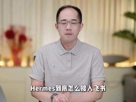 Hermes接入飞书的超详细教程! #Hermes #编程 #飞书 #AI #程序员