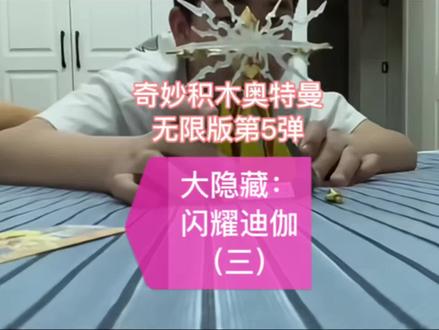 大隐藏:闪耀迪迦 奇妙积木奥特曼无限版第5弹的大隐藏——闪耀迪迦,也是这一系列的“牌面担当”✨。
✨ 核心亮点
1. 外观涂装
◦ 全身采用高光泽金色/香槟金涂装,在基础复合型迪迦的造型上,将银色部位替换为金色,还原了《迪迦奥特曼》大结局里闪耀形态的神圣质感。
◦ 关节、装甲边缘也做了金色分色处理,漆面细腻,质感远超普通款。
2. 场景与配件
◦ 专属水面波纹地台,搭配透明黄色的金字塔遗迹、光柱特效件,完美还原“最终决战”的名场面。
◦ 附带哉佩利敖蓄力光线、闪耀爆裂技能特效件,还有透明光效配件,摆拍氛围感拉满。
3. 稀有度与收藏价值
◦ 作为本弹的大隐藏款,出货概率极低(约1/27),是整套里最稀有的角色之一。
◦ 搭配优化后的超可动素体,关节活动性更强,摆姿势、还原剧中动作都很轻松,加上限定涂装和场景配件,收藏价值远高于常规款。
4. 细节加分项
◦ 眼睛采用特殊的透明件,透光效果更接近剧中发光的效果。
◦ 部分批次附带专属铭牌,底座印有“ULTRAMAN TIGA”字样,辨识度拉满。
• 它的金色涂装和透明件在灯光下效果极佳,是很多迪迦粉丝的“必入款”。
#盲盒 #盲盒隐藏款 #奥特曼玩具 #迪迦 #亲子