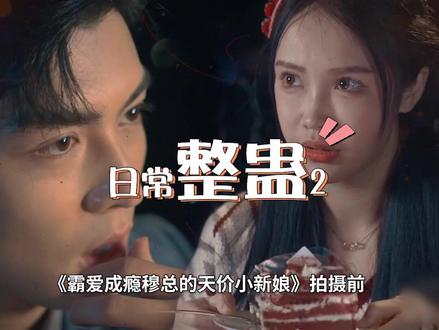 来咯来咯,霸总大大的日常~塑料CP毫无默契,霸总的爱真的会消失嘛!!! #霸总 #霸道总裁
