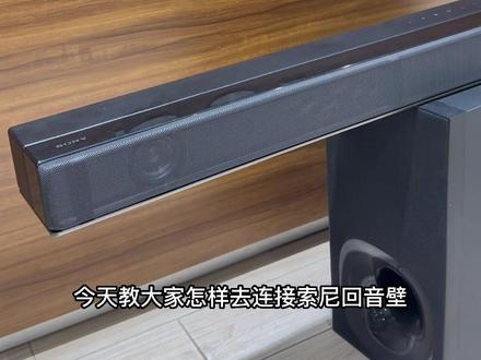 索尼回音壁安装教学视频。#索尼 #回音壁 #回音壁安装 #安装教学 #索尼安装