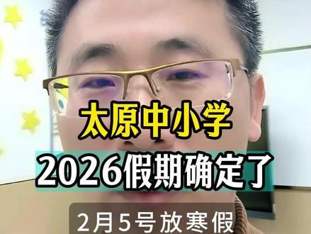 太原中小学2026年放假时间确定了 #晋义青藤优学 #中小学 #寒假放假 #太原同城 #双西小学