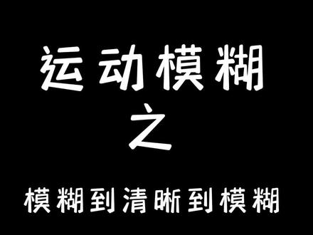 教你制作运动模糊之进阶版