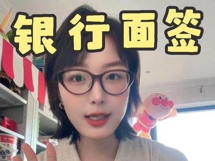 95年单亲妈妈买房|银行面签全流程➕避坑指南
贷款买房,第一次去银行面签,照着做就可以啦
#买房避坑指南 #买房那些事 #买房知识 #单亲妈妈 #单亲妈妈带着孩子