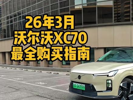 经验值拉满又省钱,沃尔沃XC70最全购车指南 #沃尔沃xc70 #沃尔沃 #购车指南 #购车攻略 #心向瑞典