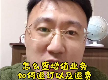 怎么查询增值业务,以及如何退订省话费#真实生活分享计划 #最新热点话题 #济宁#流量卡 #流量卡推荐