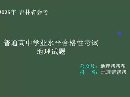 2025年吉林省高中地理会考试题评讲 详细讲解吉林省25年会考试题,重视做题方法评讲,重视知识总结#吉林 #地理会考真题