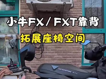 极致低消费!小牛FX/FXT后靠背,拓展座椅长度的好方案来喽!经济又实惠#小牛FX #小牛fxt