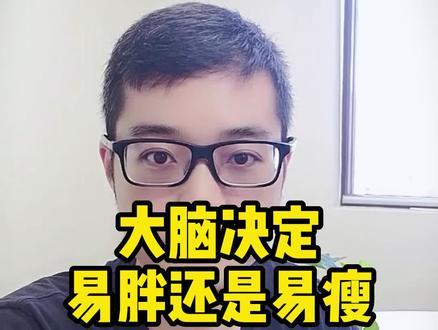 易胖还是易瘦,大脑决定!#干货分享 #知识分享 #冷知识 #胖 #瘦