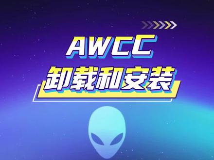 外星人AWCC卸载和安装教程 外星人戴尔电脑通用,关于AWCC灯光软件的下载安装和卸载#外星人电脑 #AWCC #杭州来福士 #电脑维修