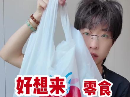 好想来5月零食新品榜!!纯分享真实测评
欢迎补充 欢迎分享!!!#一口甜入夏
#美味上新了#好想来 #平价零食测评 #零食推荐