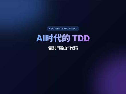 拒绝屎山!使用TDD让AI一次把代码写对 最近在AI写代码的过程中越来越感受到做好测试的重要性了。这个系列的视频计划出3期,把怎么使用TDD和BDD这两种软件工程方法,让AI写代码少出错。前两期讲原理,第3期实战演示。
#AI编程